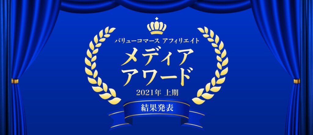 バリューコマースアフィリエイトメディアアワード2021年上期にてトレジャー賞
